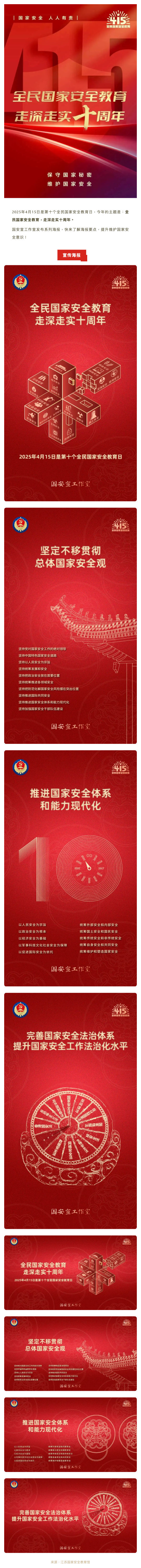 4·15全民国家安全教育日 _ 全民国家安全教育 走深走实十周年_壹伴长图1.png